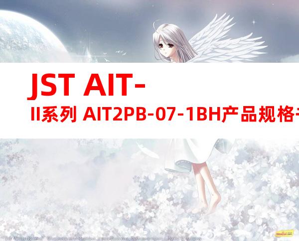 JST AIT-II系列 AIT2PB-07-1BH产品规格书